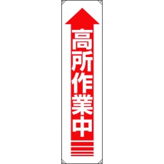 【822-12A】ユニット たれ幕 高所作業中