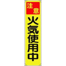 【353-071】ユニット たれ幕 注意 火気使用中