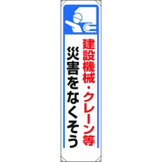 【353-271】ユニット たれ幕 建設機械・クレーン等災害…