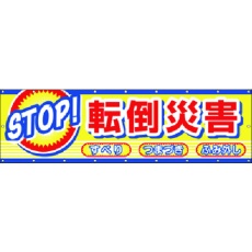 【CP-2】つくし 横幕 STOP!転倒災害