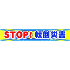 【CP-1】つくし 大型横幕 STOP!転倒災害