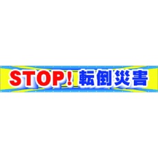 【CP-1】つくし 大型横幕 STOP!転倒災害