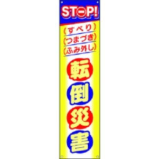 【CP-4】つくし たれ幕 STOP!転倒災害