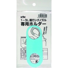 【98-070】KYK 超ロングノズル専用ホルダー 1～3L用