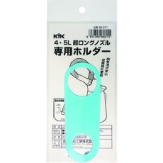 【98-071】KYK 超ロングノズル専用ホルダー 4～5L用