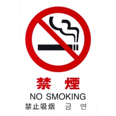 【TGP2032-1】光 多国語ピクトサイン 禁煙