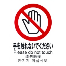 【TGP2032-6】光 多国語ピクトサイン 手を触れないでください
