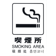 【TGP2032-7】光 多国語ピクトサイン 喫煙所