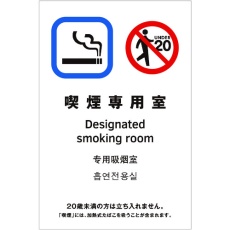 【TGP2032-10】光 多国語ピクトサイン 喫煙専用室