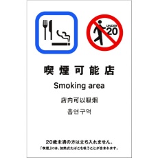 【TGP2032-12】光 多国語ピクトサイン 喫煙可能店