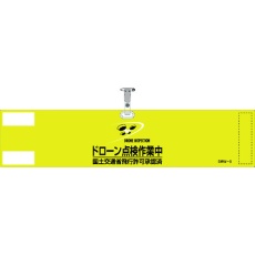 【139003】緑十字 ビニール製腕章 ドローン点検作業中・国土交通省飛行許可承認済 イエロー DRW-3 90×400mm 軟質塩化ビニール製