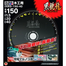 【KRS-150-40】モトユキ グローバルソー木工用チップソー