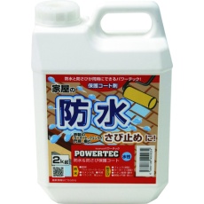 【17593】パワーテック パワーテック 防水・防錆保護コート剤 2kg