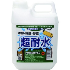 【17597】パワーテック パワーテック 超耐水保護コート剤 2kg