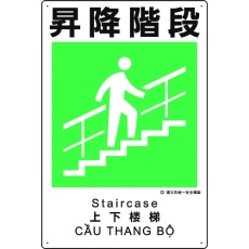 【363-20A】ユニット 建災防統一安全標識 昇降階段