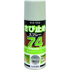 【2002BU】サンデーペイント 74さび止めスプレー グレー 300ml