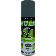 【2002BX】サンデーペイント 74さび止めスプレー ダークグレー 420ml