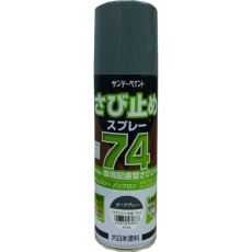 【2002BX】サンデーペイント 74さび止めスプレー ダークグレー 420ml