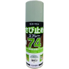 【2002BW】サンデーペイント 74さび止めスプレー グレー 420ml