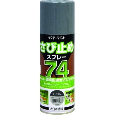 【2002BV】サンデーペイント 74さび止めスプレー ダークグレー 300ml