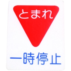 【00001-03694】アトムペイント フロアサイン 一時停止 (幅40cmx高さ50cm)