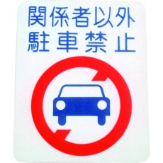 【00001-03695】アトムペイント フロアサイン 駐車禁止 (幅40cmx高さ50cm)