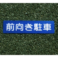 【00001-03689】アトムペイント フロアサイン 前向き駐車