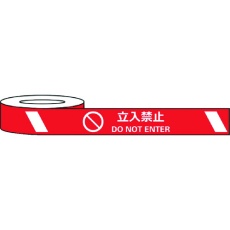 【J0036】セーフラン 耐摩耗標識テープ 75mm×22m 立入禁止 DO NOT ENTER