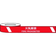 【J0038】セーフラン 耐摩耗標識テープ 75mm×22m 火気厳禁 FIRE PROHIBITED