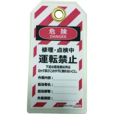 【J2062】セーフラン タグアウト用吊タグ(PETラミネート)150×80mm 運転禁止