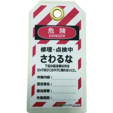 【J2063】セーフラン タグアウト用吊タグ(PETラミネート)150×80mm さわるな
