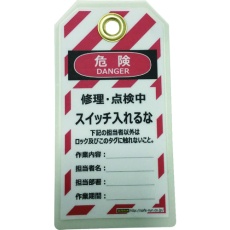 【J2064】セーフラン タグアウト用吊タグ(PETラミネート)150×80mm スイッチ入れるな