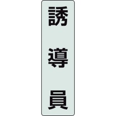 【378-924】ユニット ポケットバンド用専用プレート 誘導員