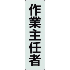 【378-926】ユニット ポケットバンド用専用プレート 作業主任者