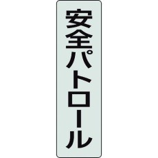 【378-927】ユニット ポケットバンド用専用プレート 安全パトロー