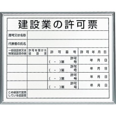【302-13B】ユニット 法令標識 建設業の許可票 アルミ額縁