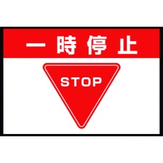 【836-81A】ユニット 路面表示マット置くだけサイン一時停止