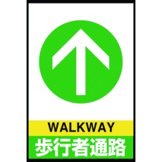 【836-82A】ユニット 路面表示マット置くだけサイン歩行者通路