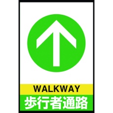 【836-82A】ユニット 路面表示マット置くだけサイン歩行者通路