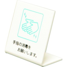 【UP668-2】光 L型ピクトサイン 手指の消毒をお願いします。