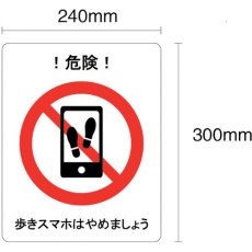 【J2403-FT】セーフラン 歩きスマホはやめましょう フロア表示ステッカー 300×240mm