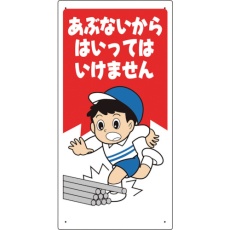 【307-16A】ユニット 立入禁止標識 あぶないからはいっては…