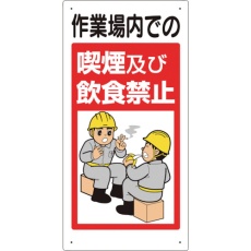 【324-53B】ユニット 禁止標識 作業場内での喫煙及び飲食禁止