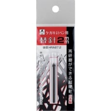 【6316】たくみ ケガキ針ペン用替針2mm