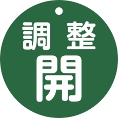 【152072】緑十字 バルブ開閉札 調整開(緑) 特15ー148B 80mmΦ 両面表示 PET