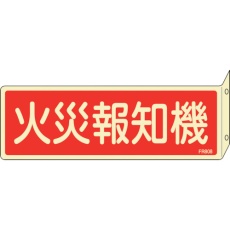 【066808】緑十字 蓄光消防標識 火災報知機 FR808 80×240mm 突き出しタイプ 両面表示 エンビ