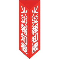 【013105】緑十字 消防標識 火災報知機 三角柱タイプ 消火器E(大) 300×100mm三角 エンビ