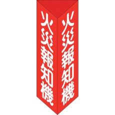 【013305】緑十字 消防標識 火災報知機 三角柱タイプ 消火器E(小) 240×80mm三角 エンビ