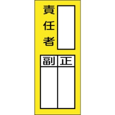 【047972】緑十字 責任者氏名マグネット標識 貼72M 責任者・正副 200×80mm