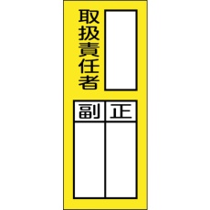 【047976】緑十字 責任者氏名マグネット標識 貼76M 取扱責任者・正副 200×80mm